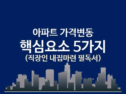 아파트 가격변동 핵심요소 5가지 - 직장인 필독서