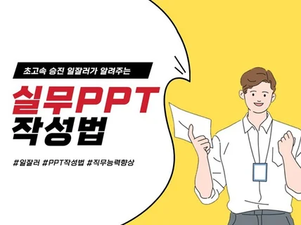 초고속 승진 일잘러가 알려주는 IT실무 PPT 작성법 드립니다.