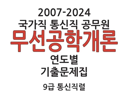 07-24년도 국가직 공무원 9급 무선공학개론 해설