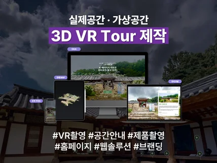 VR 촬영 비건립/미건립 디지털 투어 제작