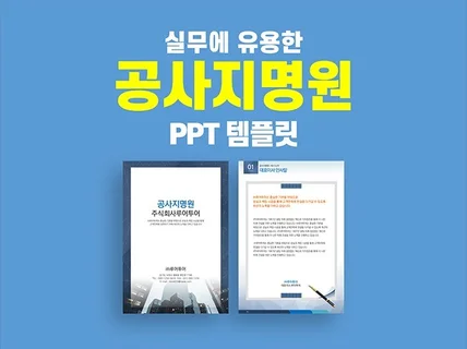 실무에 활용 가능한 깔끔한 공사지명원 PPT템플릿