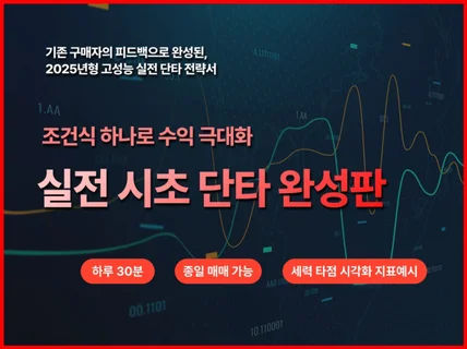 주식 실전단타 2025. 시초 급등포착 검색기 전략서