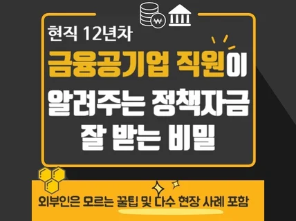 현직 금융공기업 직원이 알려주는 정책자금 잘 받는 비밀