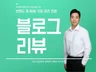 개인 블로그 I 최적화된 블로그에 사람이 원고까지 작성