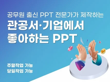 PPT제작ㅣ공공기관 맞춤 PPT디자인ㅣPPT당일제작