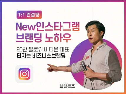 99만 팔로워 운영자가 알려주는 인스타 비지니스 노하우