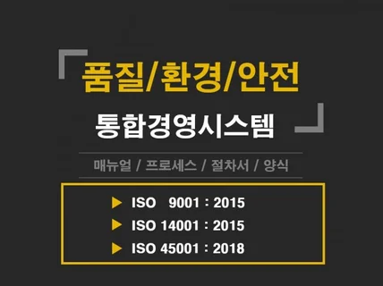 품질/환경/안전보건 통합경영시스템 매뉴얼 외 일체