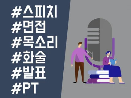 방문스피치,,목소리, 화술, 발표, PT, 면접