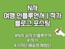 N사 인플루언서 최적 블로그 포스팅 정성껏 해드립니다.
