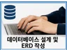 DB 설계 및 ERD 작성 도와드립니다.