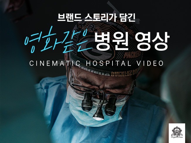 높은 퀄리티의 시네마틱 병원 영상 제작해 드립니다.