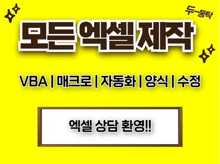 모든 엑셀 작업 자동화 VBA 매크로 만들어드립니다