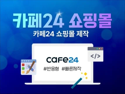 카페24 쇼핑몰을 제작해 드립니다.