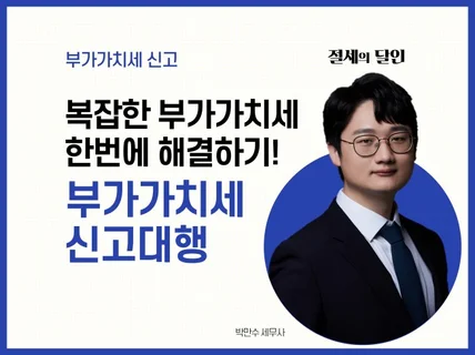 복잡한 부가가치세, 빈틈없게 신고대행 도와 드립니다.