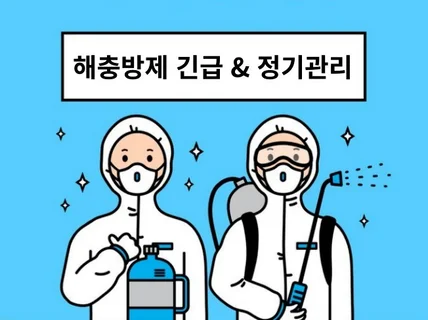 오성에버린 해충 방제 서비스 - 퇴치 및 정기관리