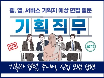 면접 기획자, 모의 면접, 전자책 기획 면접 답변