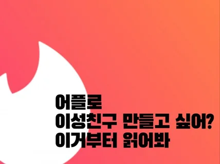 데이트 어플 3년 써본 사람이 말해주는 현실적인 후기