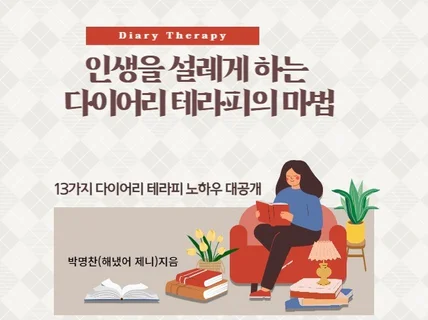 인생을 설레게 하는 다이어리 테라피의 마법