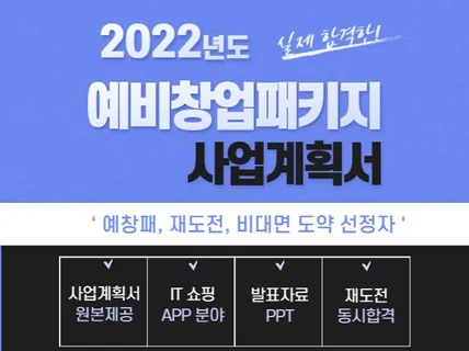 2022년 예비창업패키지 합격 사업계획서와 PPT 제공