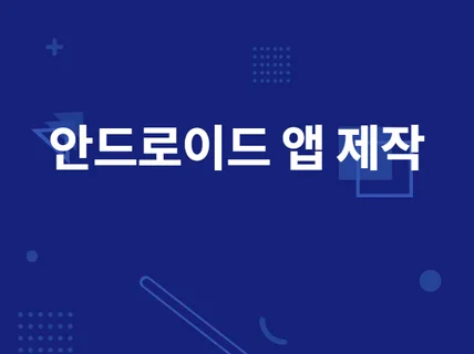 요구사항이 반영된 안드로이드 앱 제작해 드립니다.