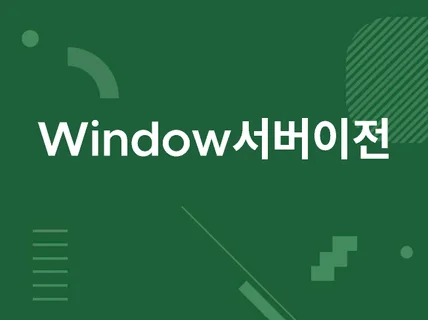 Windows 2003,2008,12,16 서버 이전