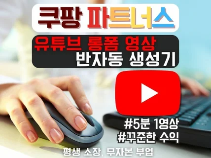 쿠팡파트너스 유튜브 롱폼 반자동 생성기 - 수익인증