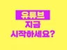 구독자 5만 유튜버가, 유튜브 하는 법 알려드립니다.
