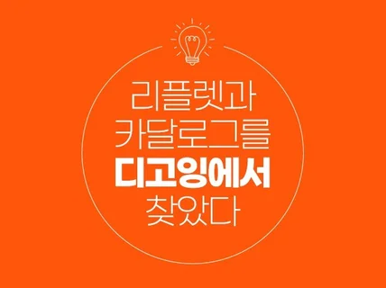 카달로그, 리플렛 등 모든 페이지물 디자인해 드립니다