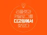 카달로그, 리플렛 등 모든 페이지물 디자인해 드립니다