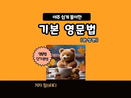 아주 쉽게 풀이한 기본 영문법 완성편