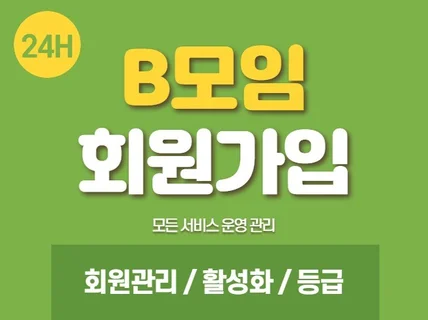 B모임 회원가입,실사용자,구독,활성화 마케팅 관리