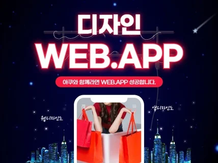 돈을부르는 앱APP 웹WEB 디자인 해 드립니다.