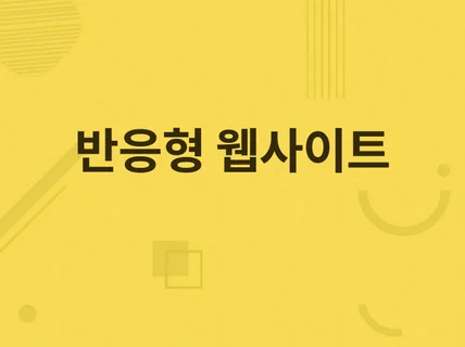 웹 퍼블리싱 ,웹 사이트 제작 빠르게 작업해 드립니다