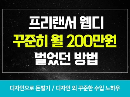 프리랜서 웹디 꾸준히 월 200만원 벌었던 방법을 알려 드립니다.