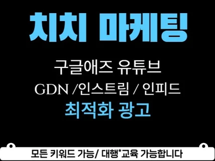 구글애즈 유튜브 키워드 광고,세팅최적화