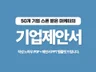 50개 기업 후원받은 스폰제안서 작성 노하우 PDF