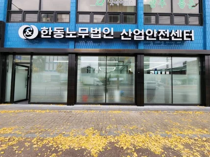 기업 자문, 산업안전 자문, 중대재해처벌법 컨설팅