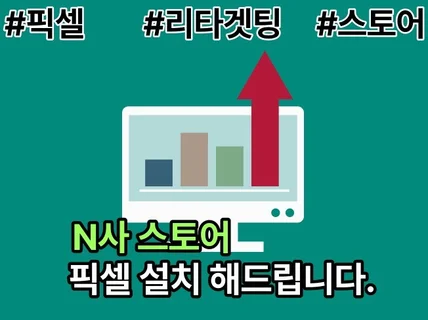 N사 스토어 픽셀 설치 도와드립니다.