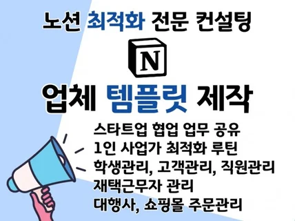 노션으로 내 업체에 맞는 시스템을 설계해드립니다