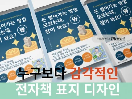 고급지고 감각적인 전자책 표지를 디자인 해드립니다.