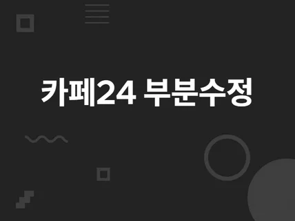 카페24 쇼핑몰 부분수정 및 신규제작해 드립니다.