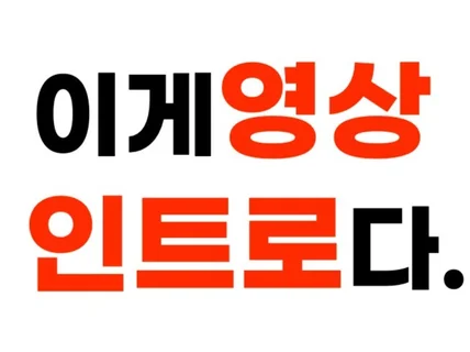 브랜드에 맞는 영상 트로 로고 애니메이션 제작