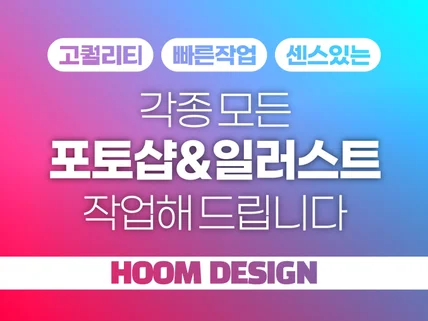 각종 포토샵 일러스트 작업해 드립니다.
