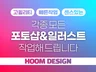 각종 포토샵 일러스트 작업해 드립니다.