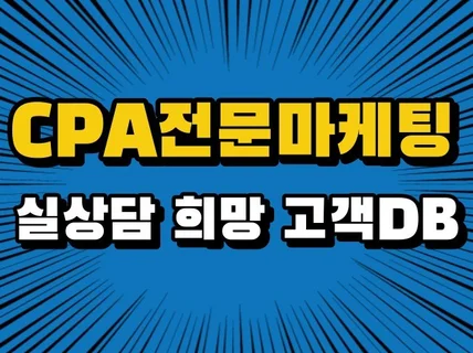 고품질 CPA 상담희망DB 판매합니다.