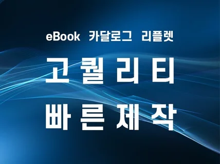 카달로그, 리플렛, 각종 PDF 빠르게 ebook 제작