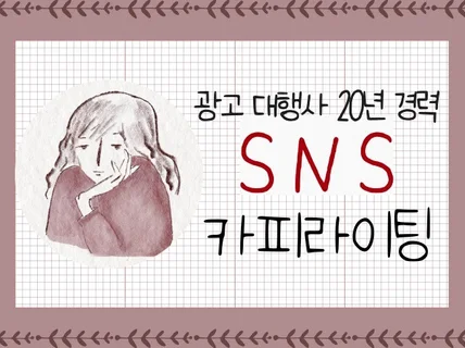 SNS, 브랜드슬로건, 홈페이지 , 스토리텔링 각종카피