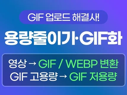 GIF 용량 줄이기 확장자 변환 빠르게 도와드립니다