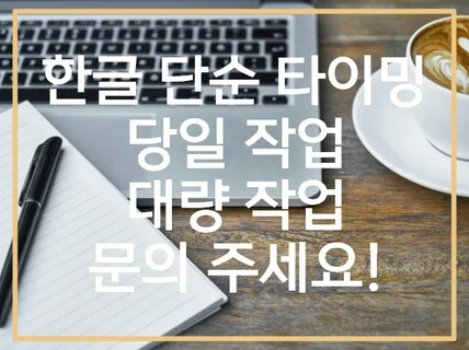 단순 타이핑 신속 정확한 작업 해드립니다.