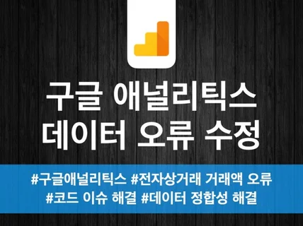 구글 애널리틱스 모든 오류를 수정해 드립니다.